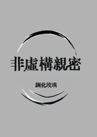 非虚构亲密（仿生人1v1）