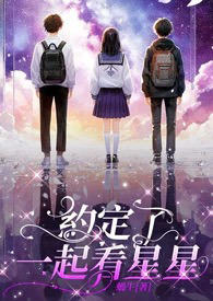 约定了一起看星星